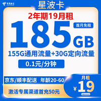 中国电信 星波卡 两年期19月租（185G全国流量＋不限速）