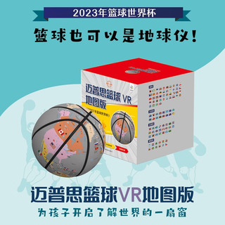 篮球成人儿童迈普思篮球VR地图版 篮球世界杯 地球仪