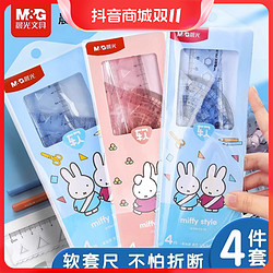 M&G 晨光 袋装软套塑料米菲15/20CM软直尺/三角尺测量TY