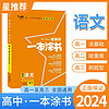 2024一本涂书高中语文高一高二高三必刷题学霸笔记高考复习资料