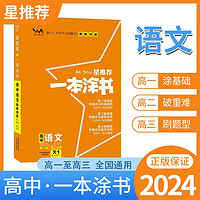 2024一本涂书高中语文高一高二高三必刷题学霸笔记高考复习资料