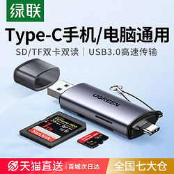 UGREEN 绿联 读卡器储存卡sd卡tf卡万能多功能usb3.0高速内存卡转typec电脑U盘两用otg行车记录仪通用相机手机ccd单反