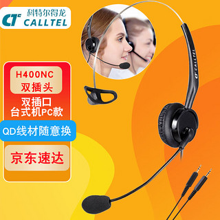 PLUS会员：科特尔得龙 CALLTEL)H400NC头戴式呼叫中心话务耳机/客服办公话务耳麦/QD单耳式/3.5mm双插头(适用双孔电脑)