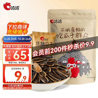 ChaCheer 洽洽 瓜子 焦糖味 500g 牛皮纸袋装