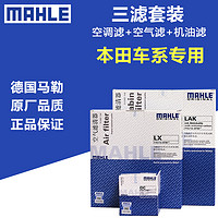 MAHLE 马勒 三滤套装思域杰德歌诗图XRV思铂睿CRV缤智机油空气滤空调滤芯