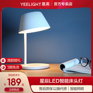 Yeelight 易来 星辰智能LED台灯无线充电房间卧室床头灯创意台灯小米家