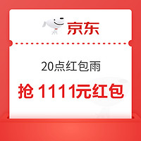 先领券再剁手：京东领8元无门槛红包！京东最高抢1111元红包！