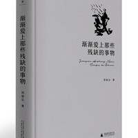 诗想者·渐渐爱上那些残缺的事物