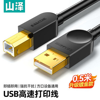 SAMZHE 山泽 打印机数据连接线 USB2.0方口高速打印线 支持惠普佳能爱普生打印机A公对B公 黑色0.5米 SD-05C