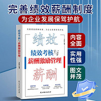 绩效考核与薪酬激励管理  精细化设计必备全书  企业人力资源管理书籍人事绩效管理