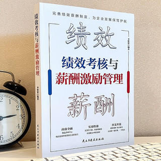 绩效考核与薪酬激励管理  精细化设计必备全书  企业人力资源管理书籍人事绩效管理