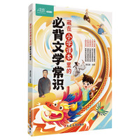 藏在小学课本里的必背文学常识 小学语文基础知识大全1-6年级人教版小必背文学常识古诗词集锦