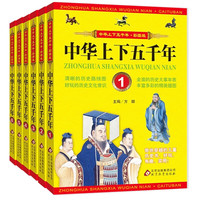 中华上下五千年(彩图版共6册) 小三四五六年级课外阅读历史书籍 史记儿童文学读本