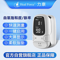 Heal Force 力康 血氧仪氧保手指夹式医用血氧饱和度检测心率监测仪家用脉氧心跳脉率脉搏血氧仪