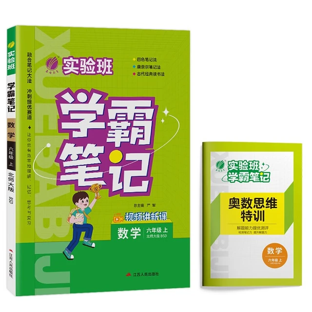 实验班学霸笔记 小学数学六年级上册 北师大版BSD 教材同步知识点解读解析课堂笔记 秋