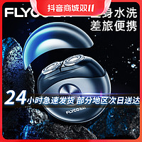 抖音超值购：FLYCO 飞科 太空小飞碟电动剃须刀车载便携式充电式正品七夕车载刮胡刀