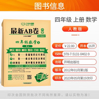 2023万象思维最新AB卷人教版通用1-6年级上语数英全套 （四年级上）数学