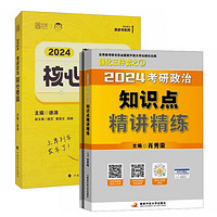 肖秀荣考研政治知识点精讲精练2册+徐涛考研政治核心考案  (赠咸鱼翻身笔记本) 2024版（套装