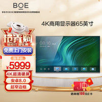 京东方（BOE）65英寸会议商显4K超高清无线投屏企业会议办公多功能商用显示屏自研硬屏广告展示多媒体播放