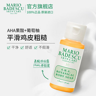 MARIO BADESCU skin careAHA果酸草本葡萄柚沐浴露 缓解鸡皮粗糙留香洗澡男女 29ml