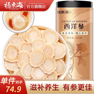 福東海 福东海 西洋参250g    花旗参切片吉林长白山人参