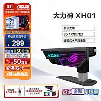 ASUS 华硕 ROG 电竞配件 XH01大力神显卡支架 4090显卡适用
