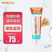 辛克宝贝 新乐宝贝（Thinkbaby）儿童防晒霜宝宝防晒乳SPF50学生户外防晒 物理防晒温和易清洗89ml