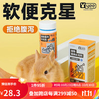 yee 意牌 宠物兔子龙猫豚鼠仓鼠专用益生菌调理肠胃少软便拉稀胀气便秘