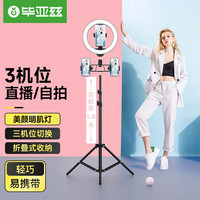 毕亚兹 手机直播支架手机补光灯带美颜灯三机位落地三脚架抖音快手直播设备主播户外自拍桌面视频U30