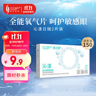 SAP 思汉普 进口硅水凝胶 沁漾近视隐形眼镜日抛2片装 400度