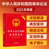 2023中华人民共和国民事诉讼法(实用版)(根据民诉法修订)