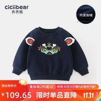 齐齐熊 cicibear【麒麟昭昭】宝宝加绒卫衣秋冬儿童过年服保暖男童上衣打底 藏青色 73cm
