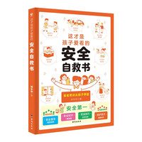 这才是孩子爱看的自救书 自我保护 漫画小心理学教育启蒙漫画版