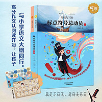 标点符号总动员(套装2册 语文作文考试 标点符号用法  实用工具书籍）