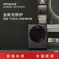 HITACHI 日立 巧克力系列原装进口12kg洗烘护一体洗衣机BD-D120XGV