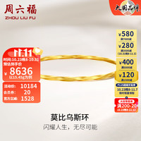 周六福 ZHOU LIU FU(ZLF)黄金手镯女款足金999莫比乌斯时尚简约手镯 计价 56mm - 15.4g