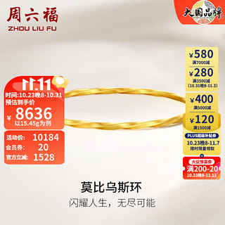 周六福（ZLF）黄金手镯女款足金999莫比乌斯时尚简约手镯 计价 56mm - 15.4g