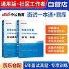备考2024社区工作者考试2023 社区工作者公开招聘考试面试一本通教材+通关题库 上海陕西北京天津辽宁山东浙江内蒙古河北省全国通用 可搭真题试卷