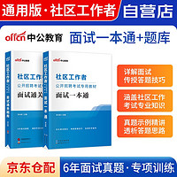 备考2024社区工作者考试2023 社区工作者公开招聘考试面试一本通教材+通关题库 上海陕西北京天津辽宁山东浙江内蒙古河北省全国通用 可搭真题试卷