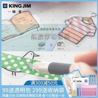 锦宫KING JIM日本masurie纸胶带切切乐胶带填色贴纸装饰贴DIY贴纸 MAS007文具