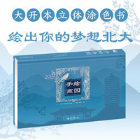手绘燕园 燕园记忆丛书 绘出您心中美丽的北大 北京大学名胜地图