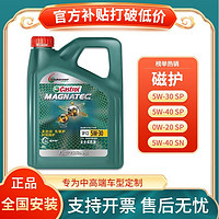 Castrol 嘉实多 磁护专享全合成机油润滑油0W20 5W30/40 SP/SN级机油 C3/C2 包安装