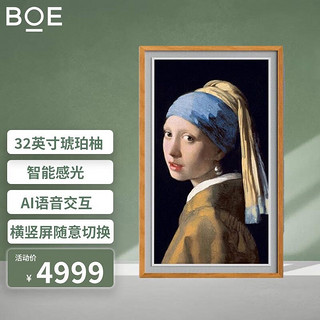 BOE 京东方 画屏 商务显示器 电子数码相框 适配智能网络电视盒子 APP云享世界名画 无损伽马 32寸S2琥珀柚