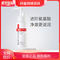 抖音超值购：WINONA 薇诺娜 柔润保湿洁颜蜜50ml