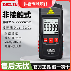 DELIXI 德力西 电子转速表激光转速传感器