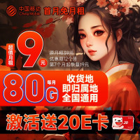 中国移动 山竹卡 9元月租（首月不花钱+80G全国流量+签收地即归属地+3个亲情号免费互打）激活送20元E卡