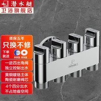 submarine 潜水艇 角阀一进四出 多功能洗衣机马桶分水器水龙头 五通阀门独立开关 4个4分螺口