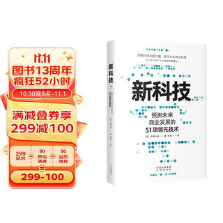 新科技：预测未来商业发展的51项领先技术