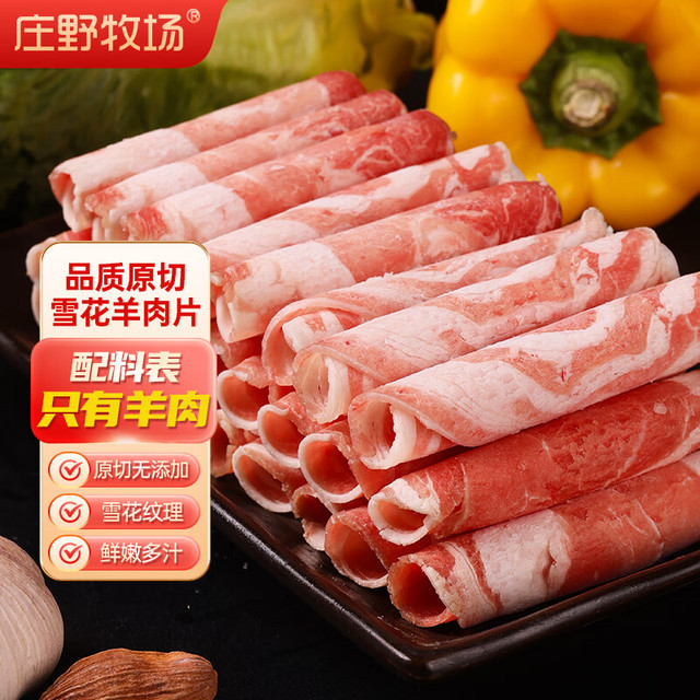 庄野牧场 雪花羊肉片 600g/袋 非调理原切