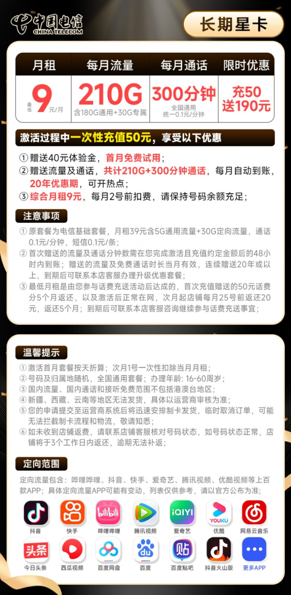 CHINA TELECOM 中国电信 长期星卡 9元月租（首月不花钱+210G全国高速流量+300分钟全国通话）激活送20元E卡